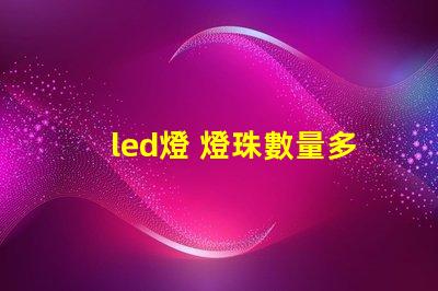 led燈 燈珠數量多少